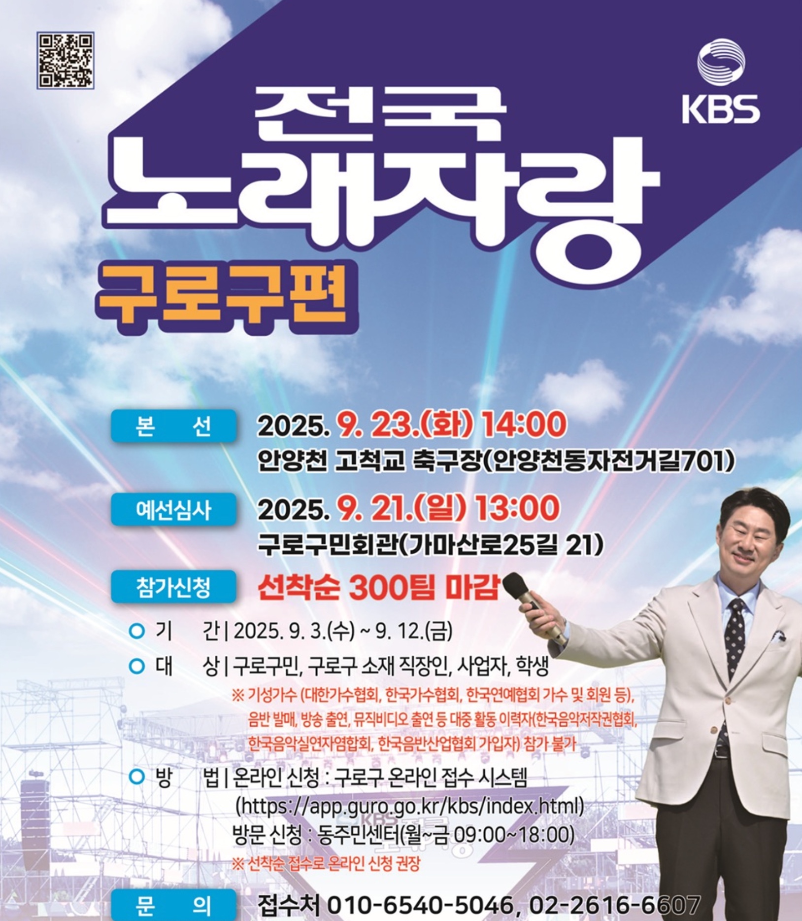 KBS 전국 노래자랑 서울 구로구편 예심·본선 일정·신청 링크·초대가수