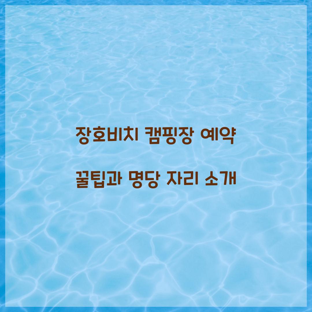 장호비치 캠핑장 예약