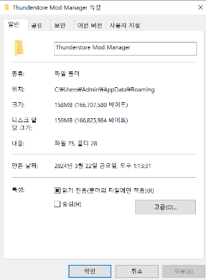 %appdata%의 썬더스토어 모드 매니저 용량