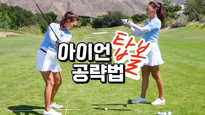 골프 탑볼 방지 대책 볼위치 시선 낮추기 어퍼블로 방지_6