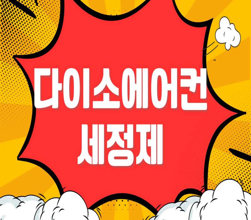 다이소에어컨세정제