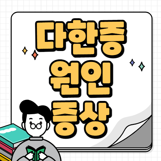 다한증 원인 및 증상