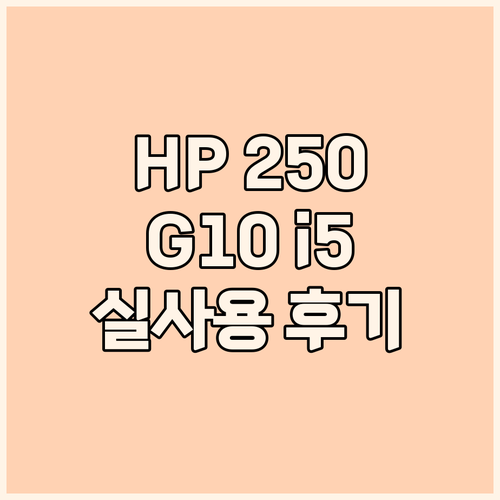 HP 250 G10 i5 노트북 실사..