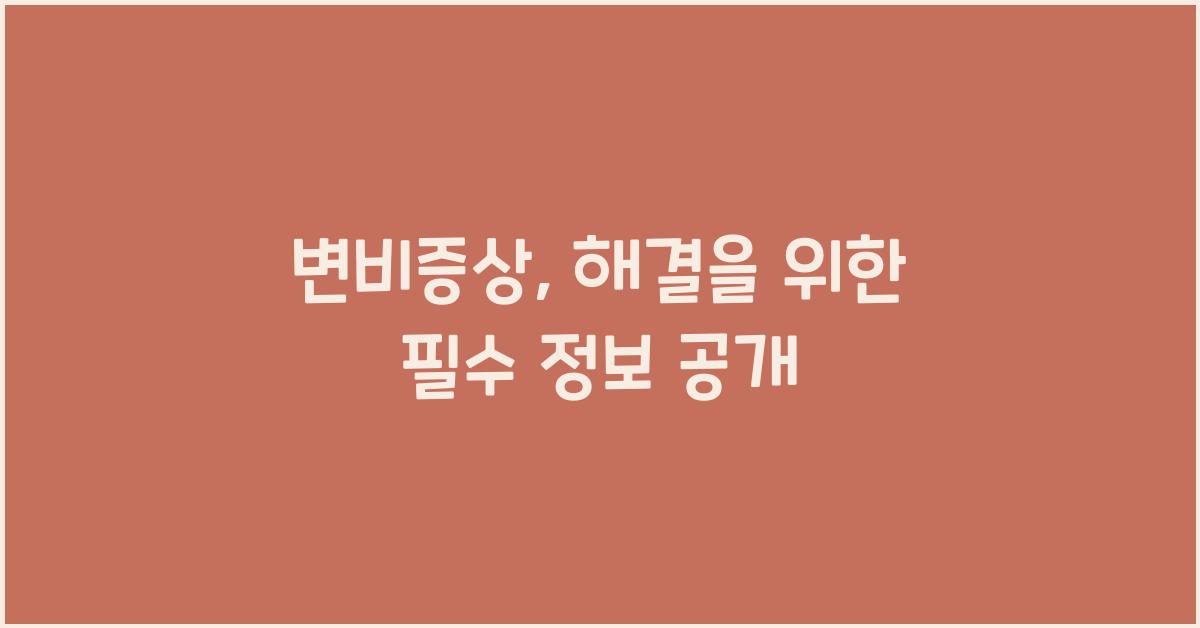 변비증상