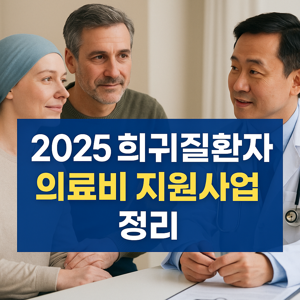 희귀질환자 의료비지원