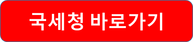 국세청 바로가기