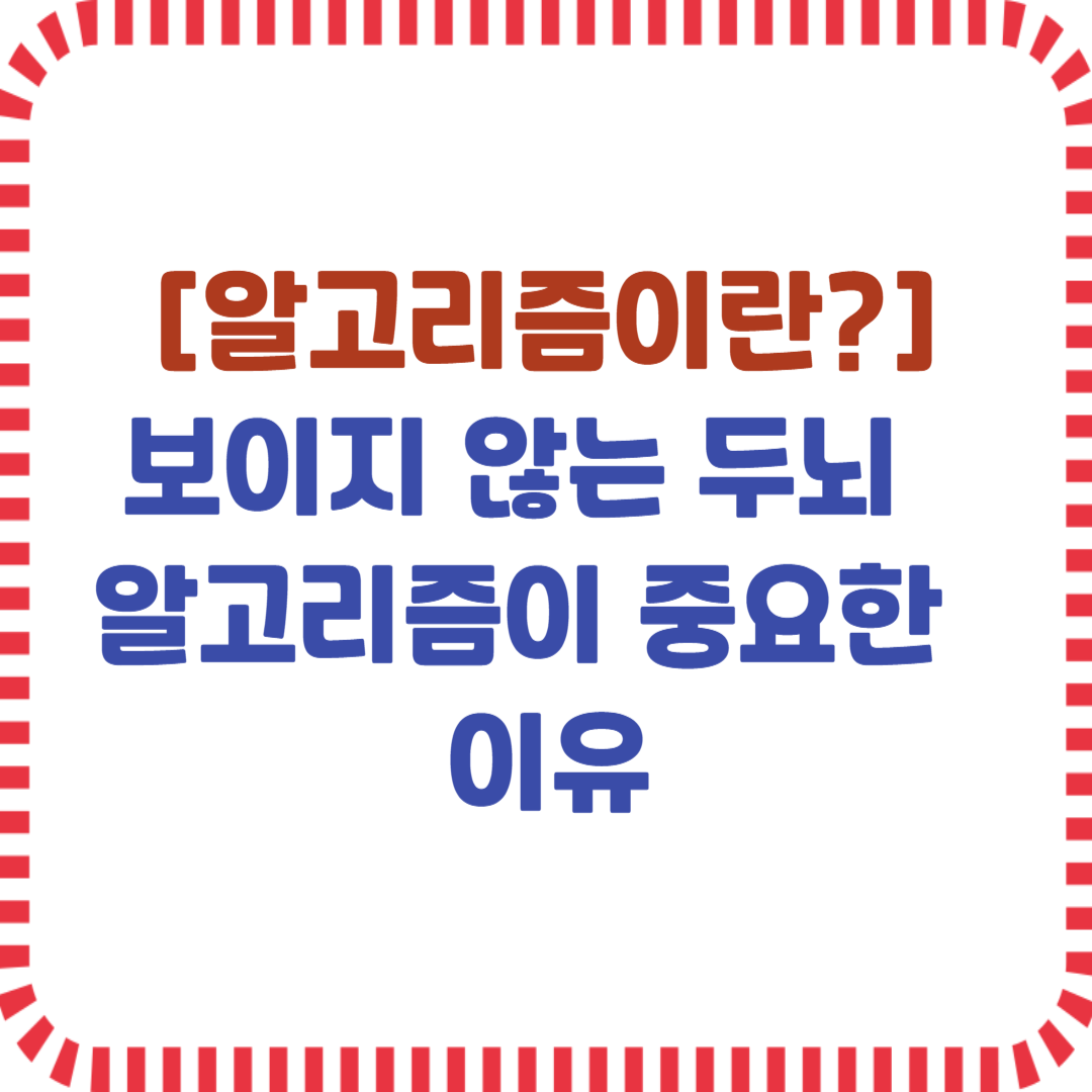 알고리즘이란? 알고리즘이 중요한 이유