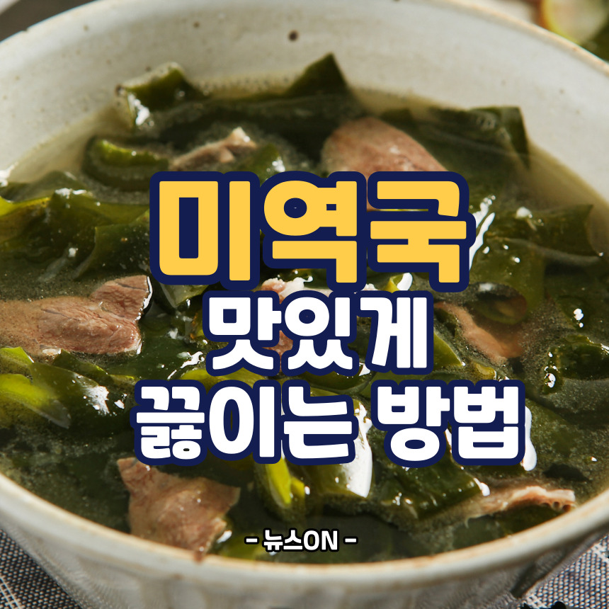 미역국 맛있게 끓이는 방법