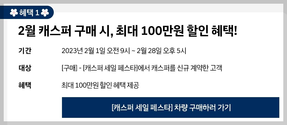 캐스퍼 세일 이벤트 혜택1