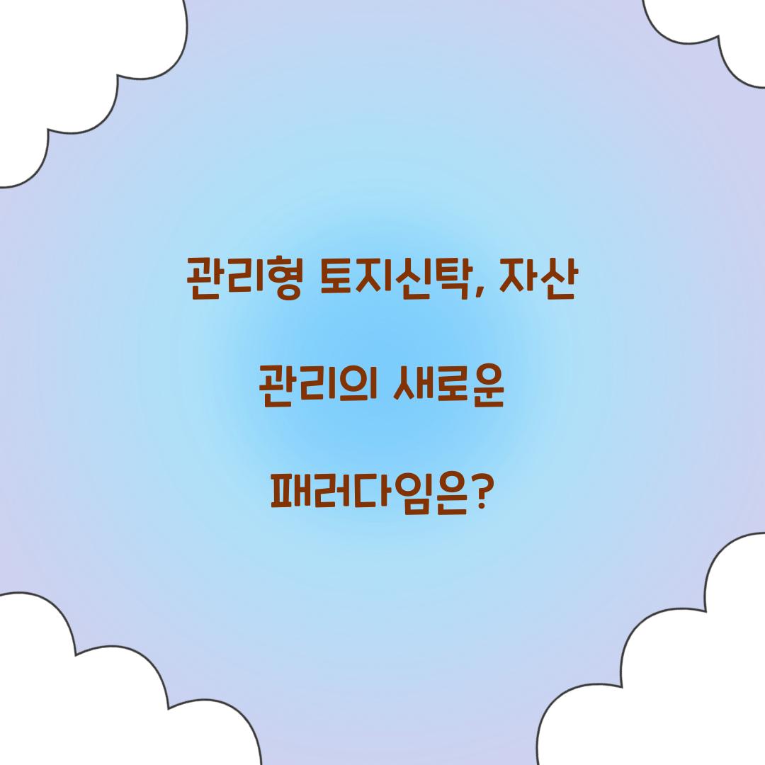 관리형 토지신탁