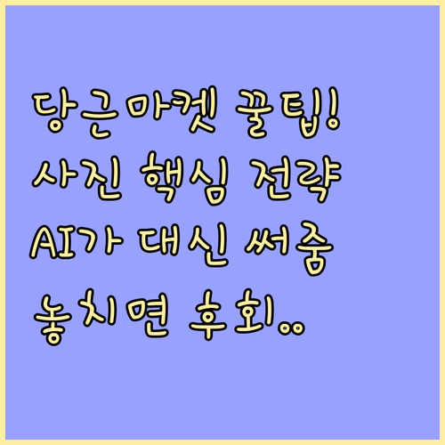 당근마켓 중고 판매 성공 전략 사진 ..