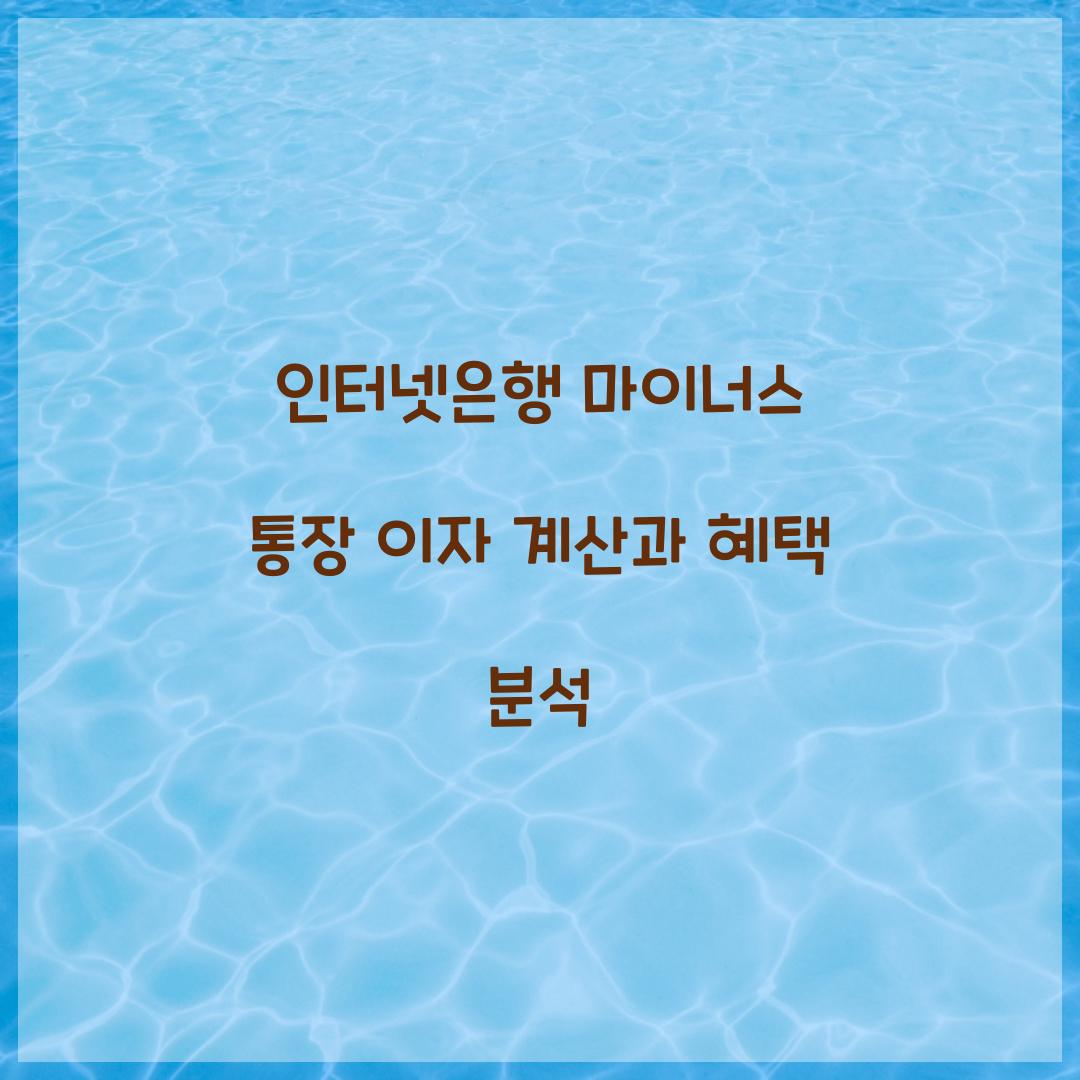 인터넷은행 마이너스 통장