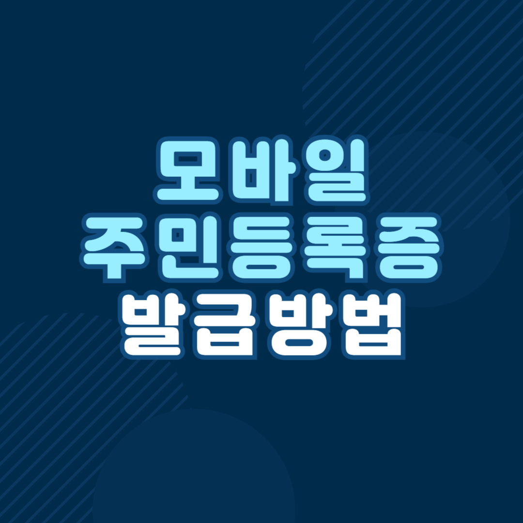 모바일 주민등록증 12월 도입 발급 방법
