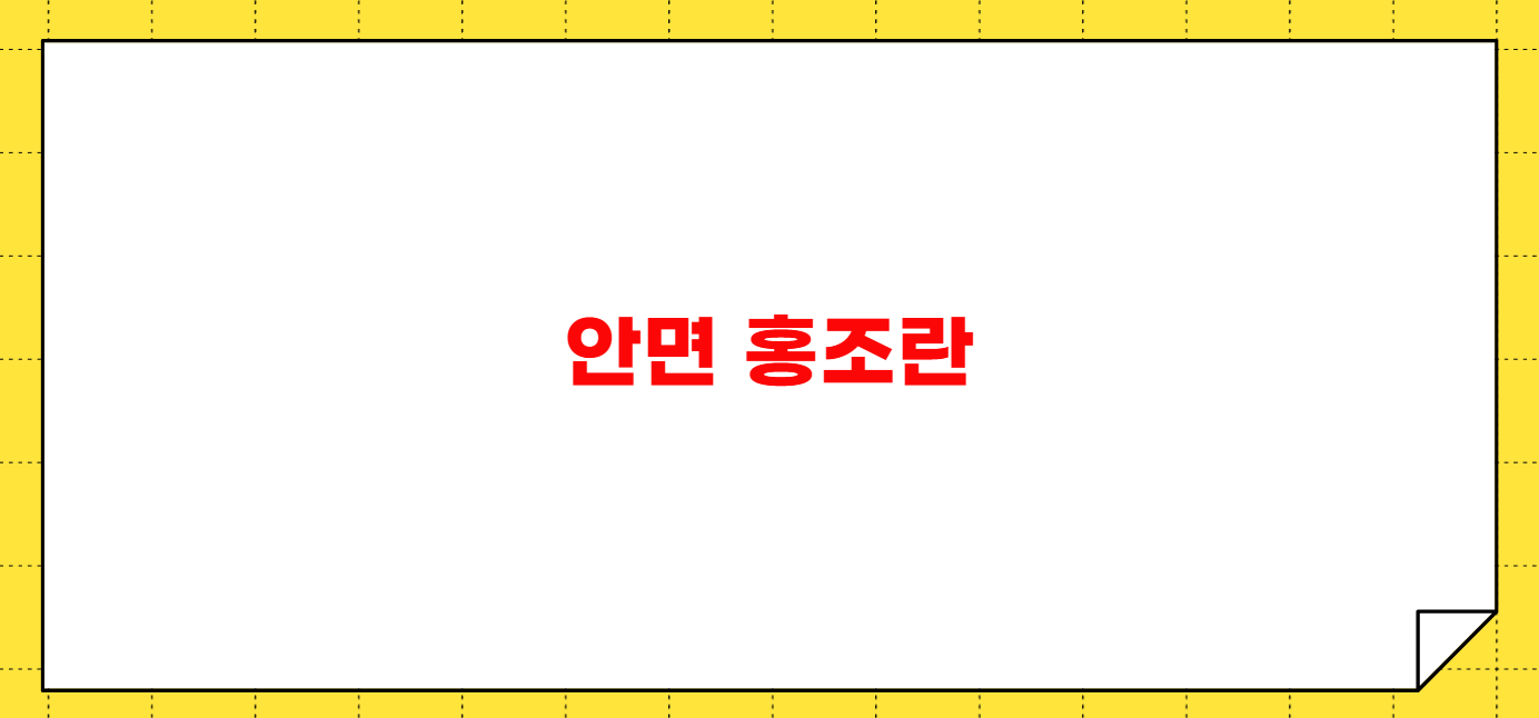 안면 홍조 없애는 방법