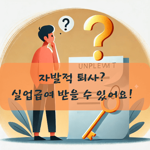 실업급여 가능한지 궁금해 하는 이미지