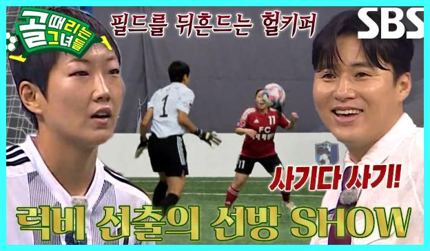 골 때리는 그녀들 재방송 다시보기 시간 골때녀 한일전 결과