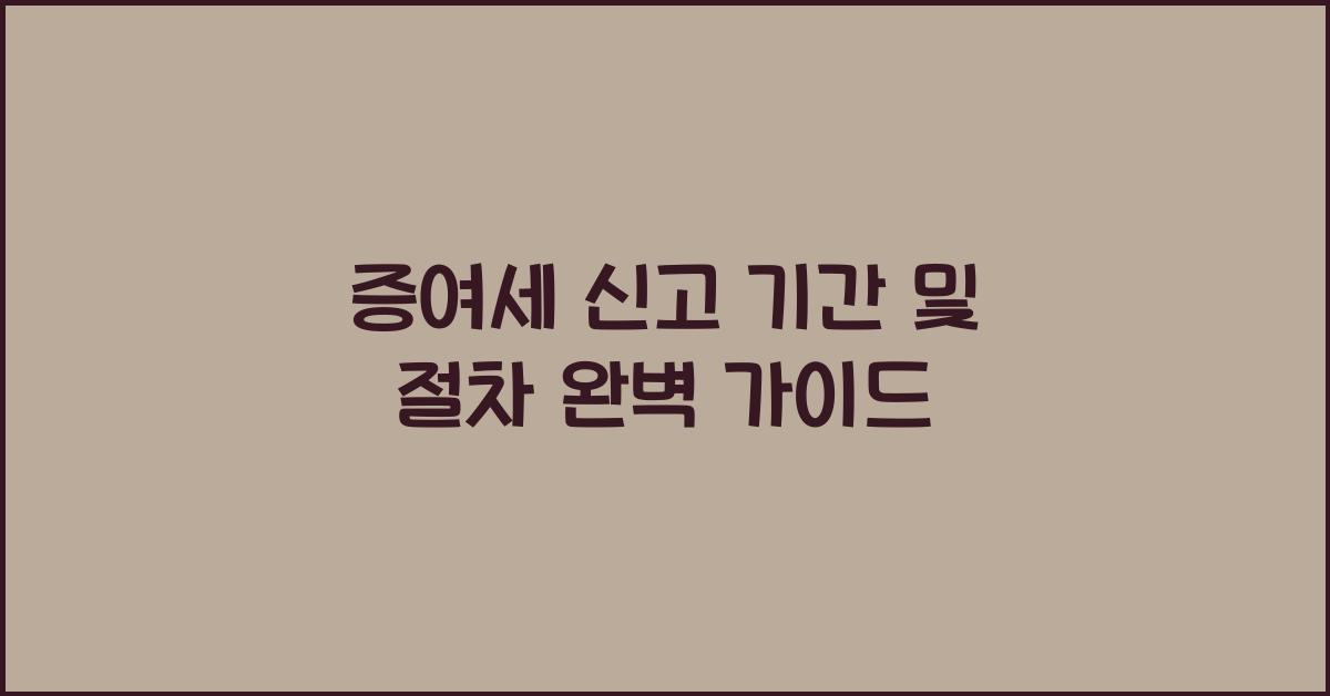 증여세 신고 기간 및 절차