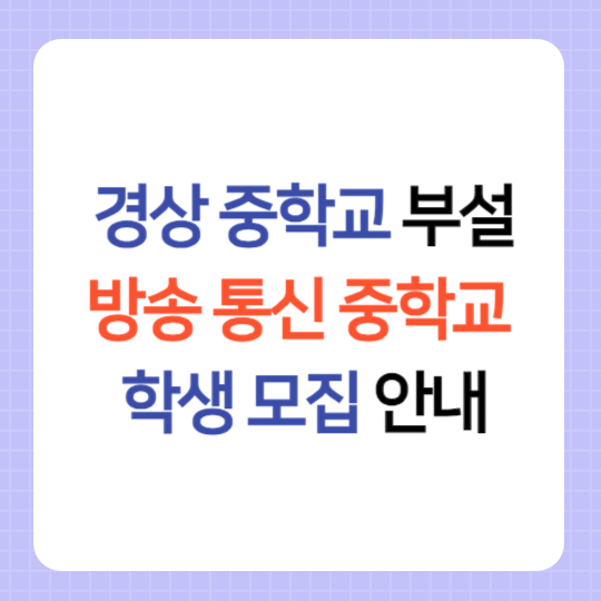 대구 경상 중학교 부설 방송 통신 중학교 학생 모집
