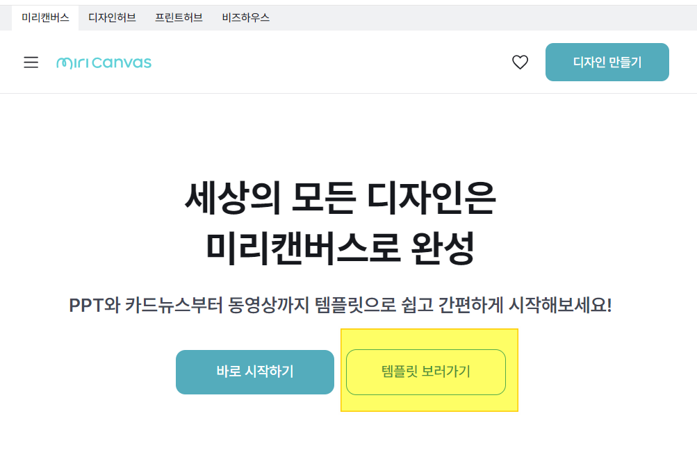 미리캔버스 접속 후 "템플릿" 선택하는 이미지