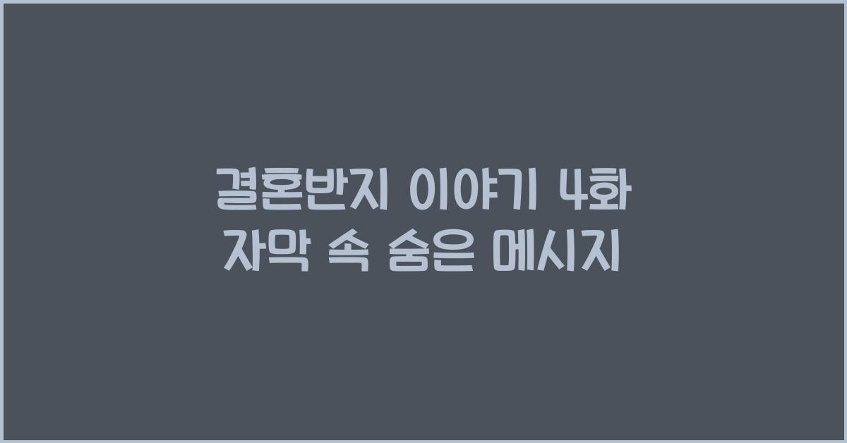결혼반지 이야기 4화 자막