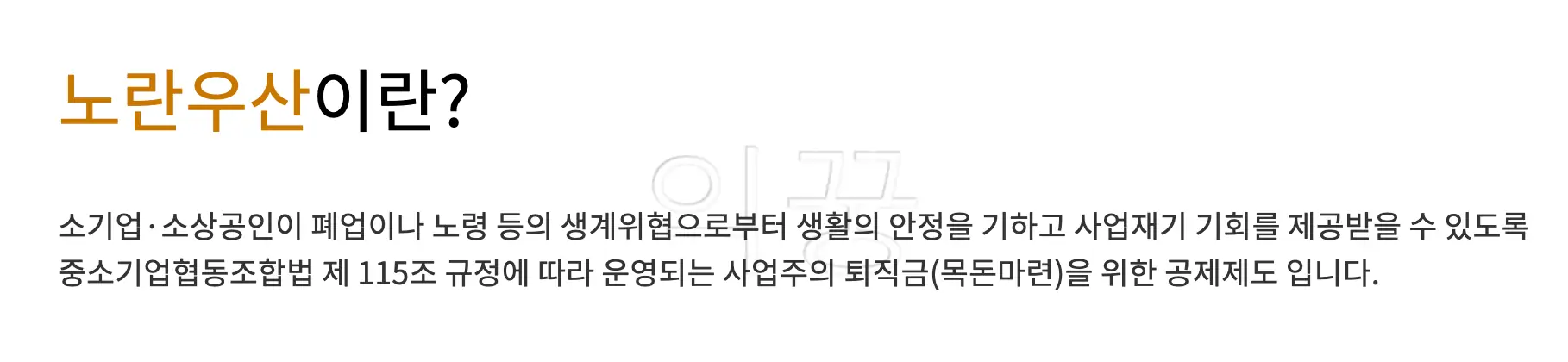 노란우산공제 설명 사진