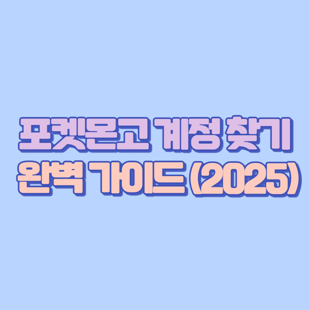 포켓몬고 계정 찾기 완벽 가이드 (2025)