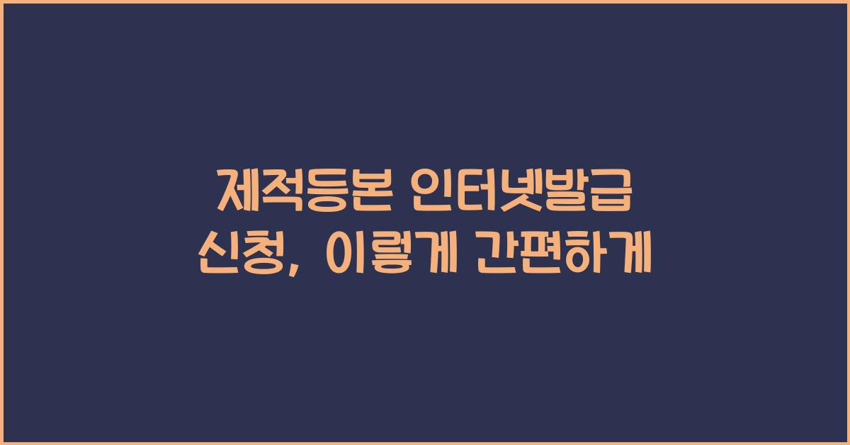 제적등본 인터넷발급 신청