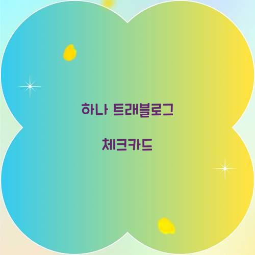 하나 트래블로그 체크카드