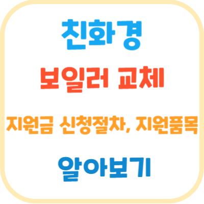 친환경-보일러-교체-지원금-신청절차-지원품목