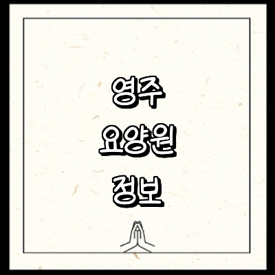 영주시 요양원