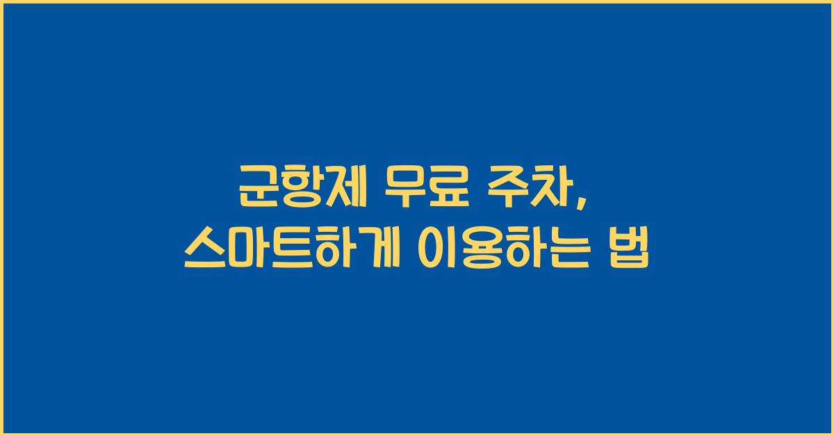 군항제 무료 주차