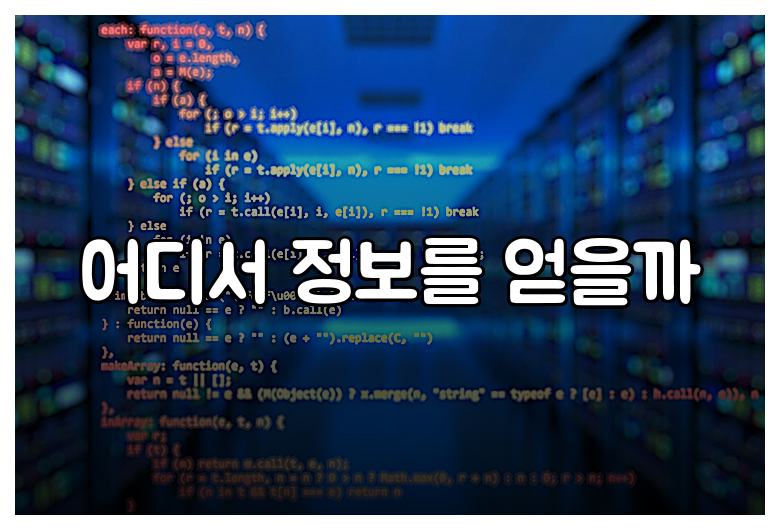 어디서 정보를 얻을까