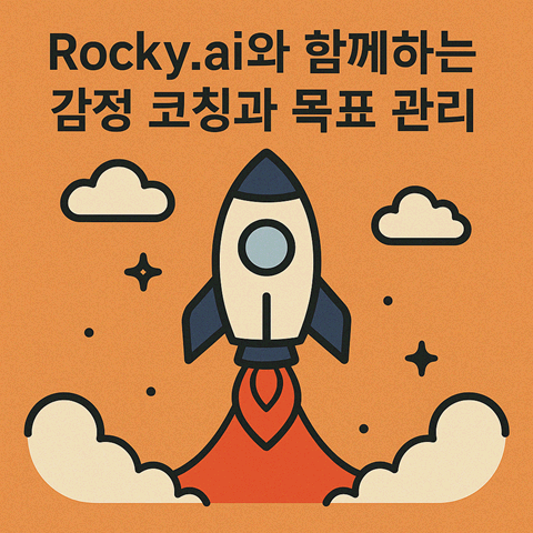 Rocky.ai로 실천하는 감정 코칭과 목표 관리