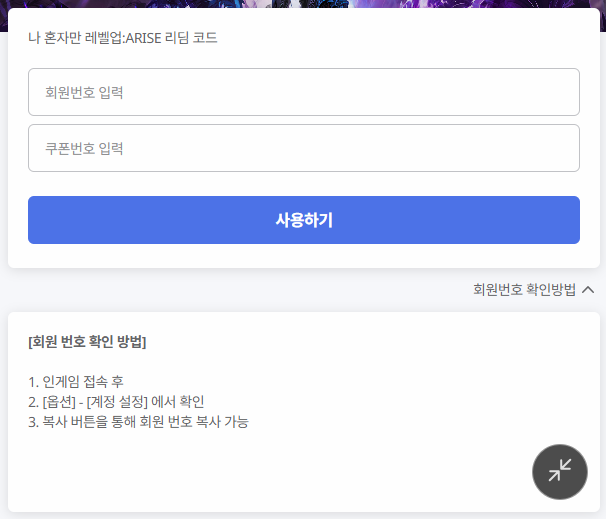 나 혼자만 레벨업 쿠폰 등록 페이지