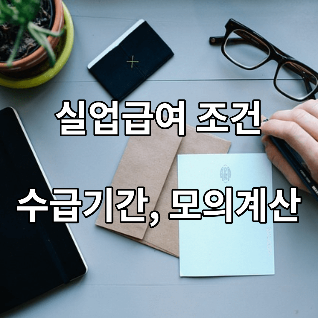 실업급여-조건