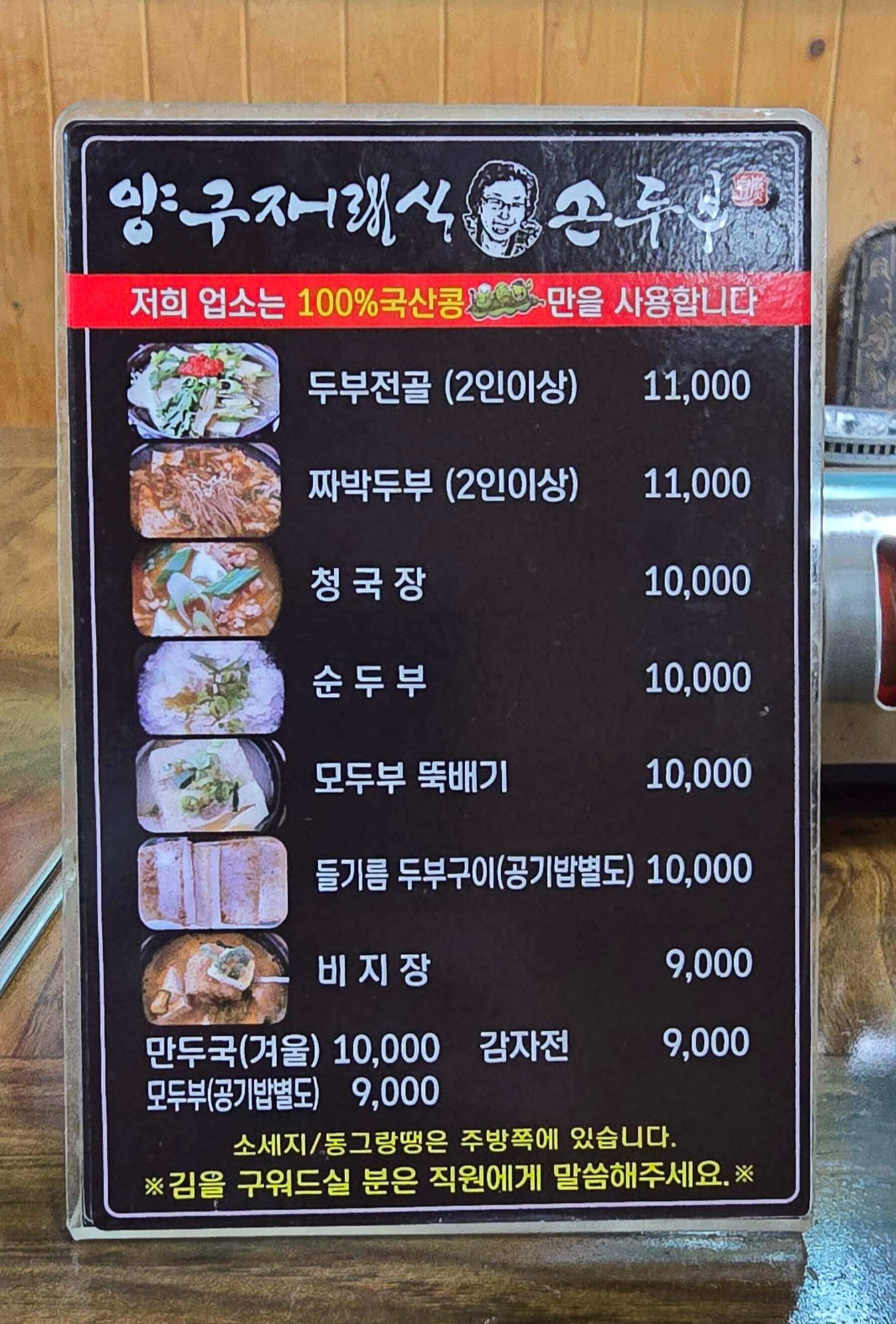 양구재래식손두부
