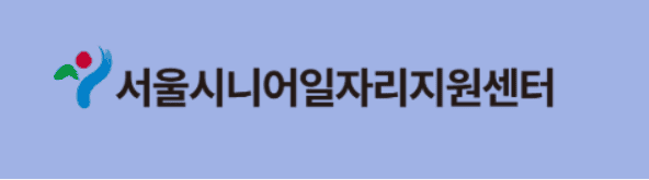 서울시니어지원센터