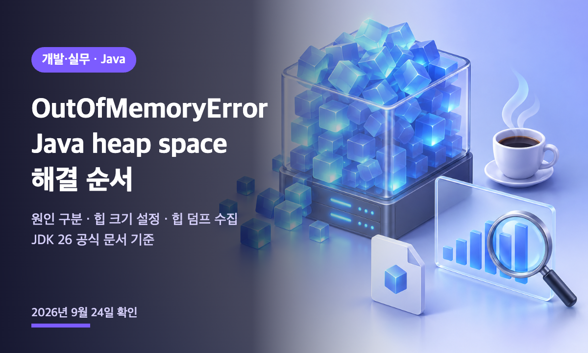 자바 힙 메모리가 가득 차 넘치는 모습과 힙 덤프 분석을 표현한 대표 이미지