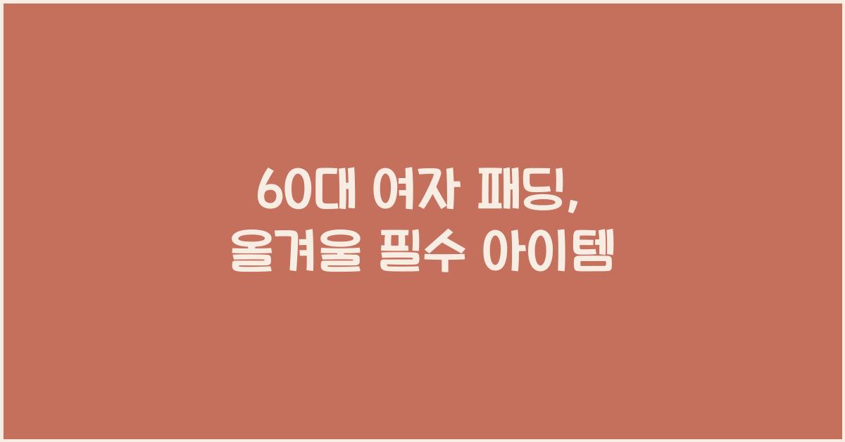 60대 여자 패딩