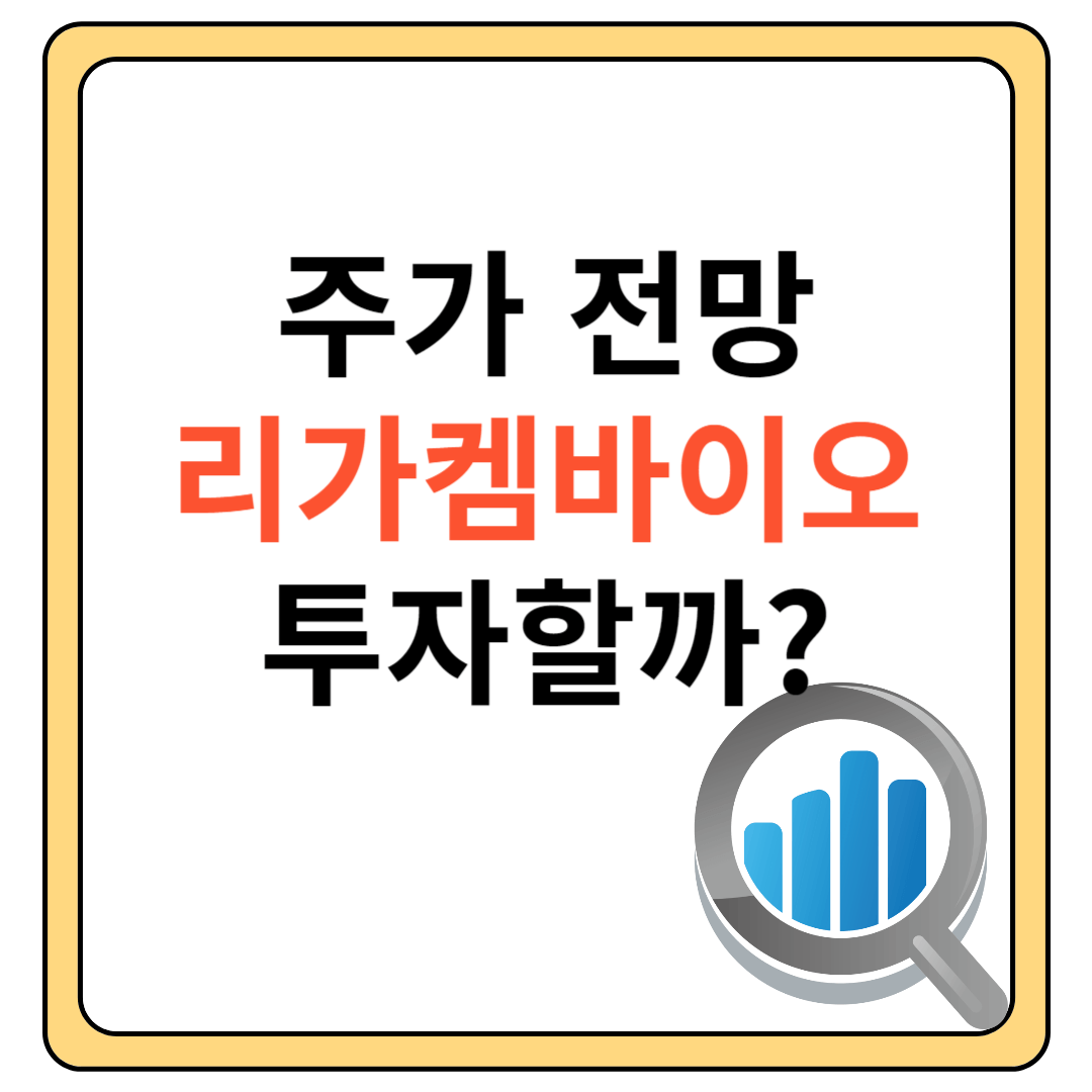 리가켐바이오 주가전망