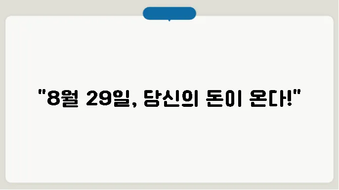 근로장려금 지급일 8월 29일 확인하기