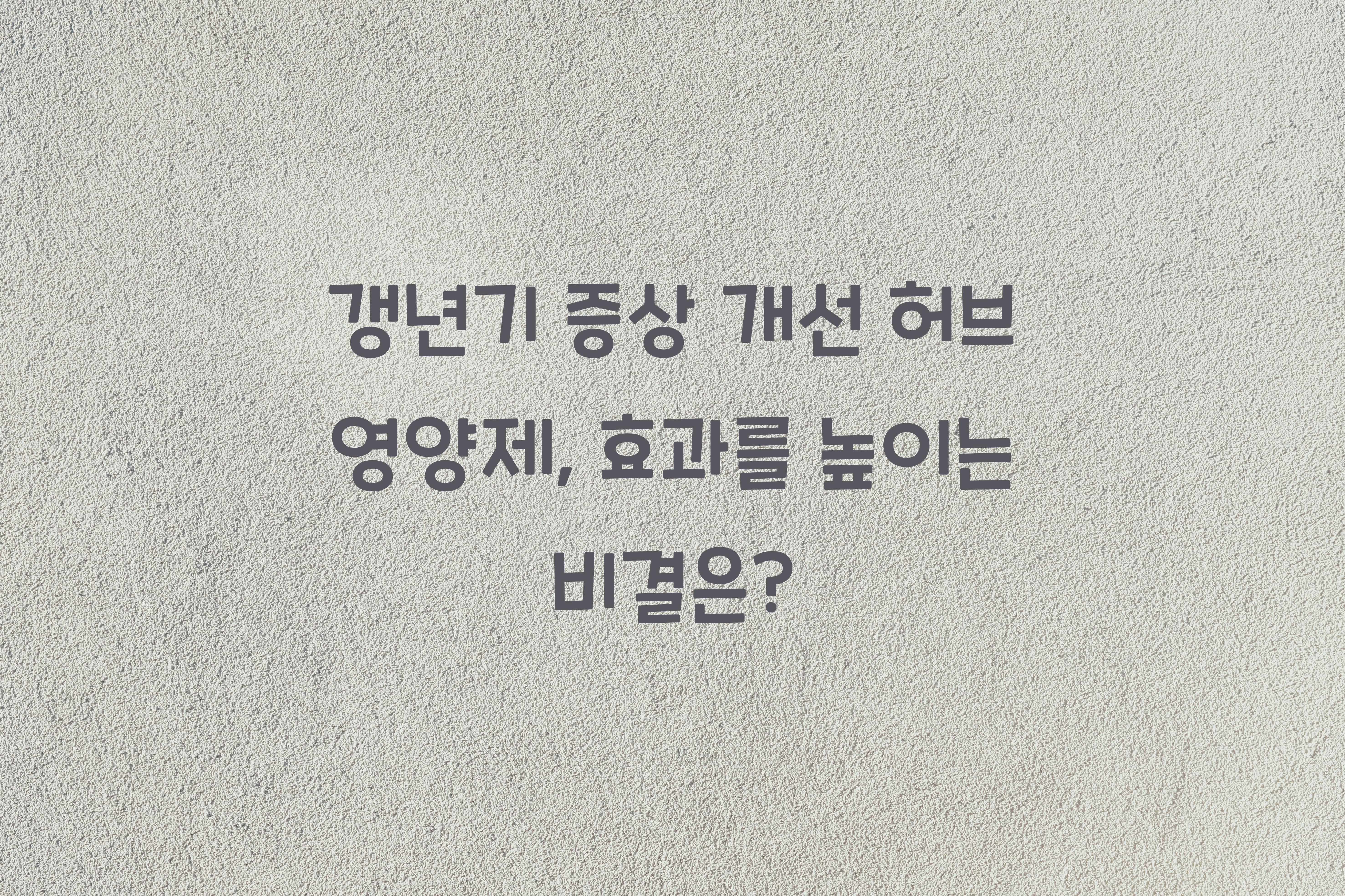 갱년기 증상 개선 허브 영양제