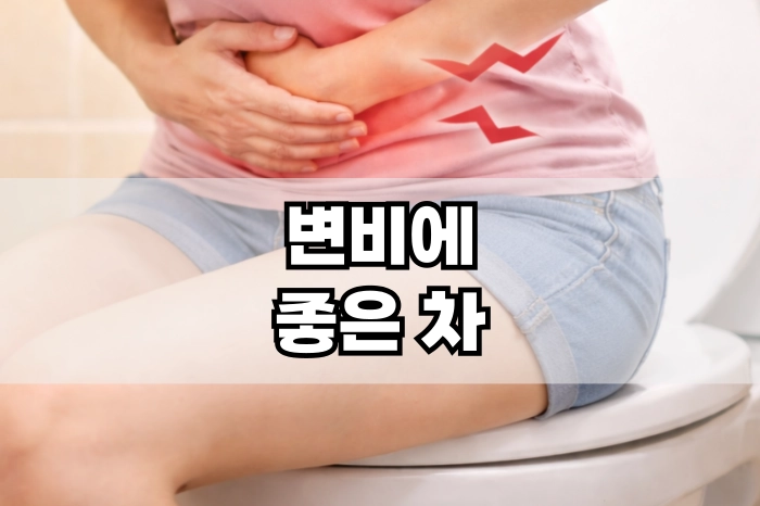 변비에 좋은 차