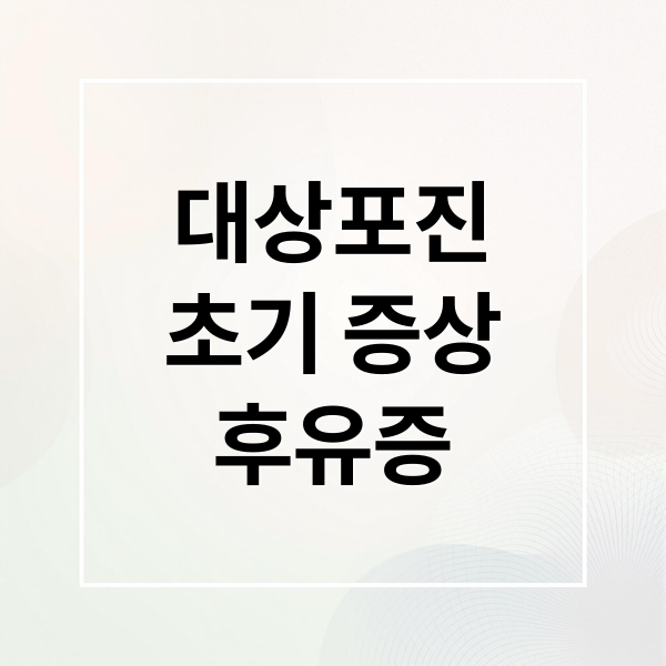 대상포진 초기 증상부터 후유증
