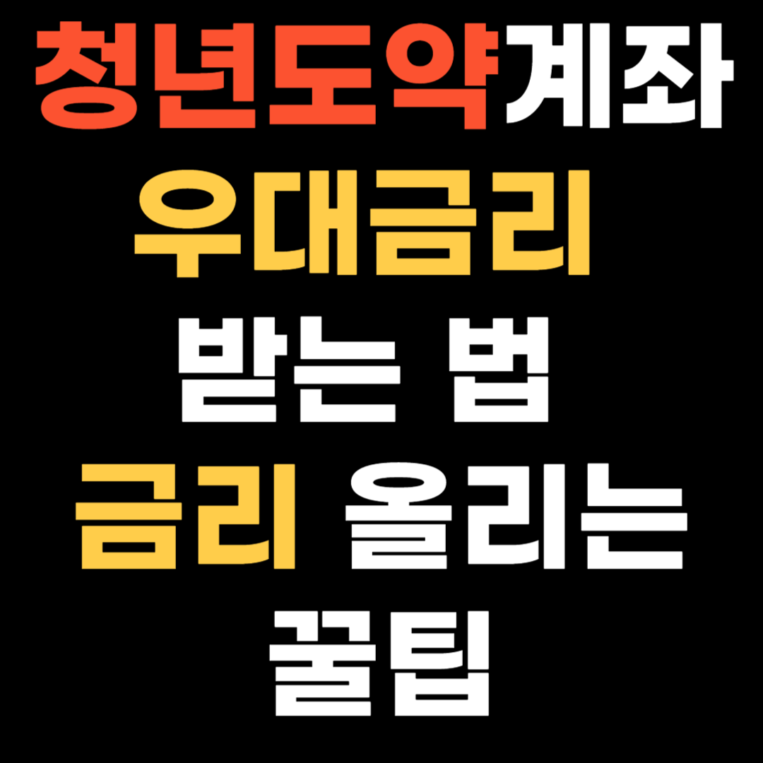 청년도약계좌 우대금리 받는 법 – 금리 올리는 꿀팁