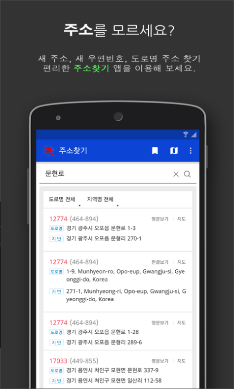 주소 찾기 어플, 우편번호 검색, 주소 영문 변환, 도로명 주소 찾기