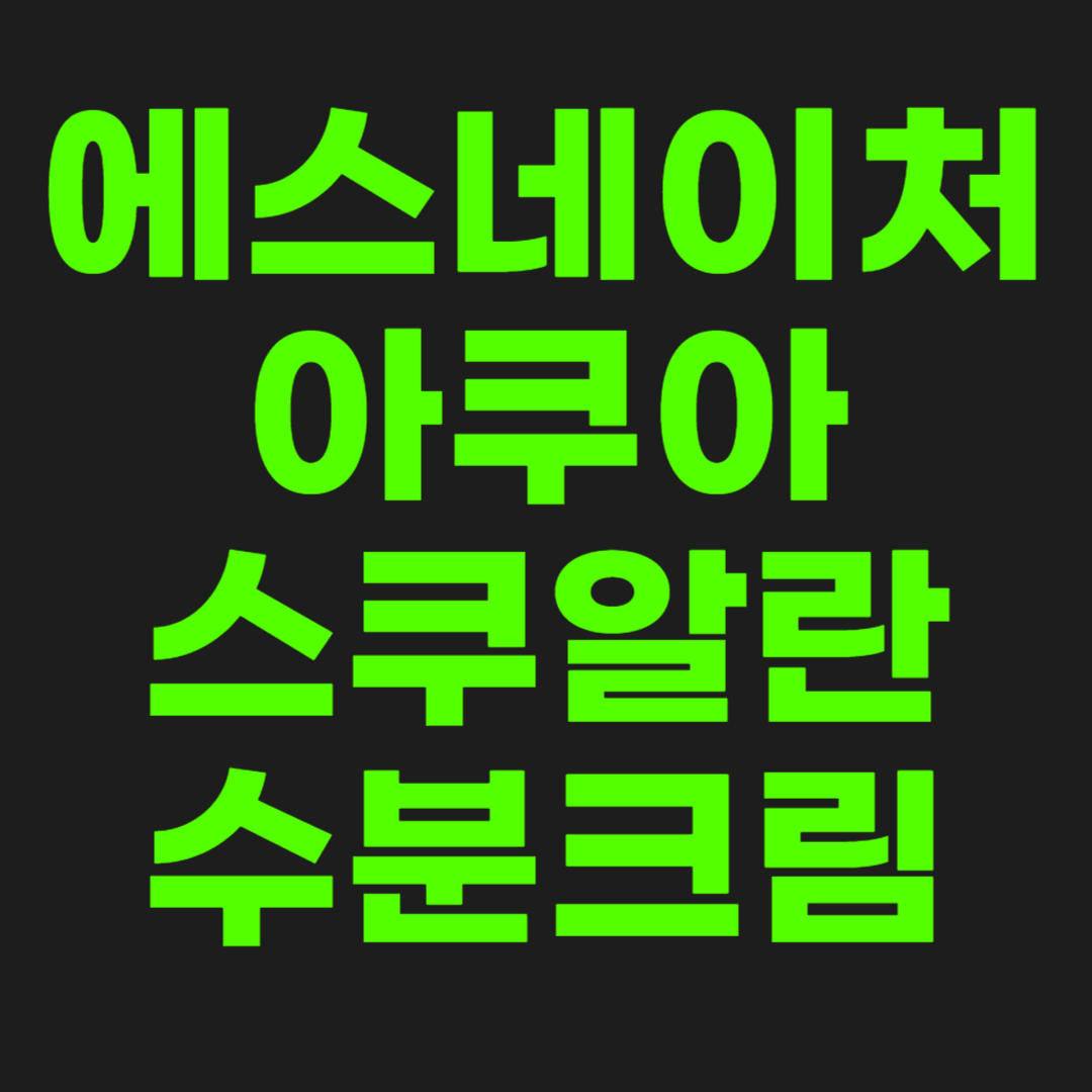 에스네이처-아쿠아-스쿠알란-수분크림-썸네일