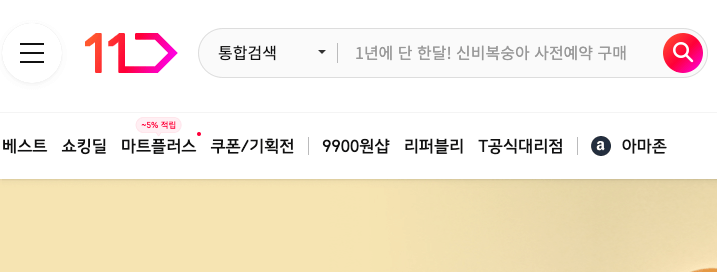 11번가 바로가기 홈페이지 화면
