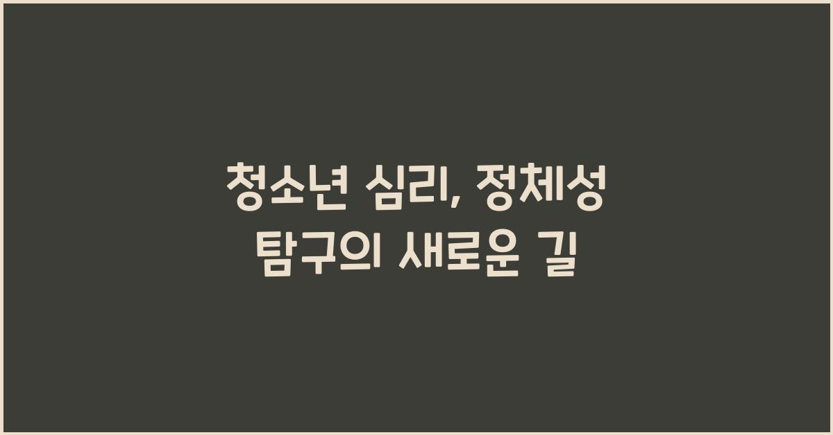 청소년 심리, 정체성 탐구
