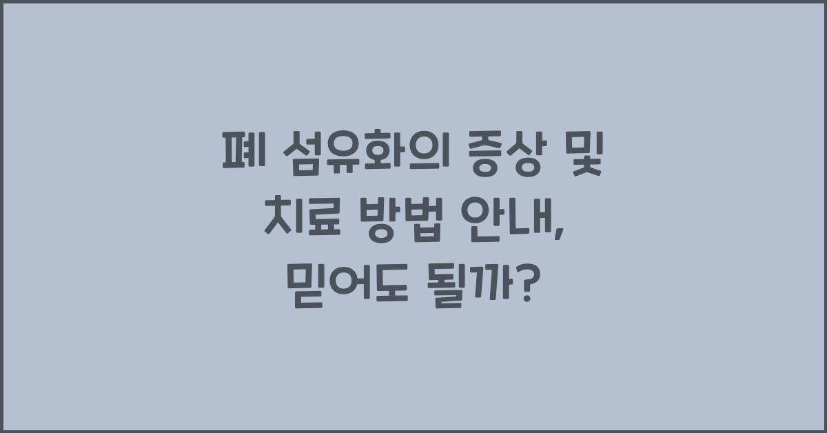 폐 섬유화의 증상 및 치료 방법 안내  